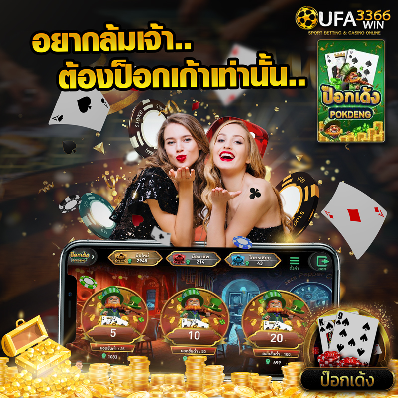 Pokdeng ไพ่ UFA3366WIN เว็บพนันออนไลน์ คาสิโนออนไลน์ บาคาร่าออนไลน์ slot casino baccarat กีฬา แทงบอล มวย