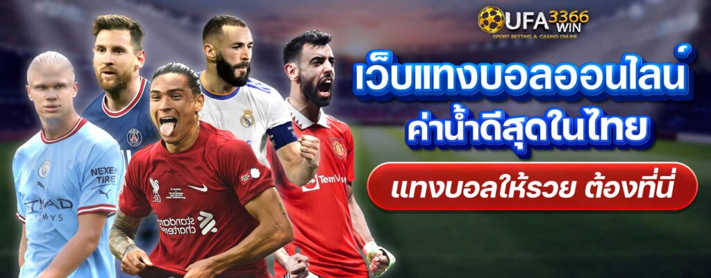 เว็บแทงบอลออนไลน์ค่าน้ำดีสุดในไทย UFA3366WIN เกมที่ดีที่สุดแจกง่ายแจกไม่อั้น เว็บพนันออนไลน์ เกมสล็อต บาคาร่าออนไลน์ แทงบอล มวย กีฬา